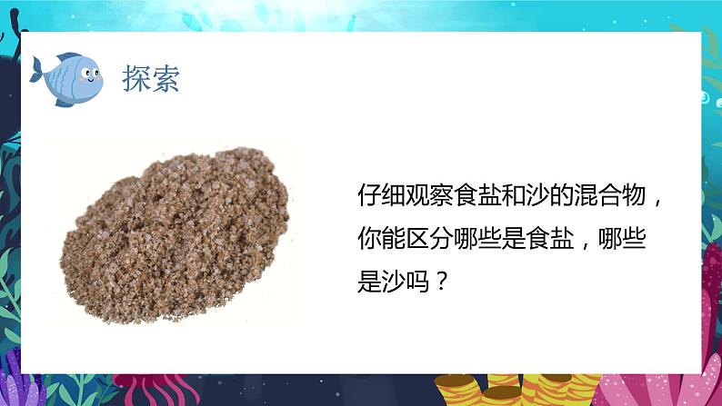 教科版科学三年级上册 第7课  混合与分离 同步课件+同步练习+同步教案07