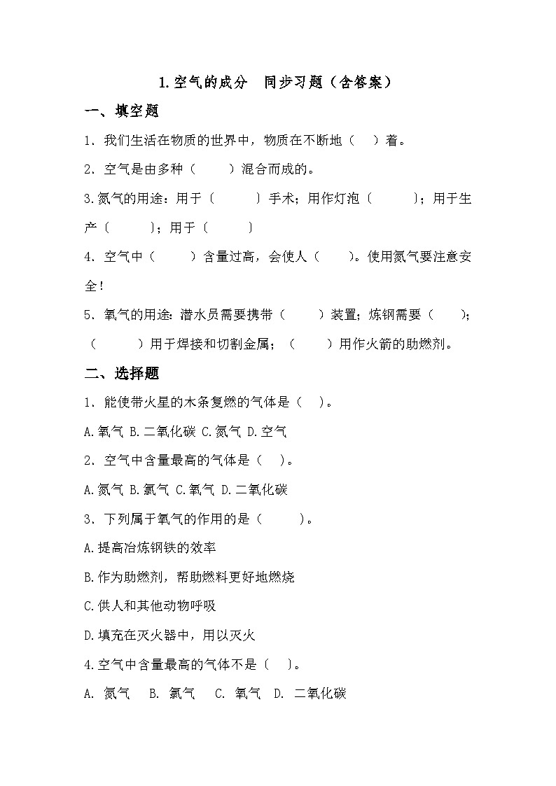 冀人版科学五年级上册 1《精编空气的成分》（练习）01