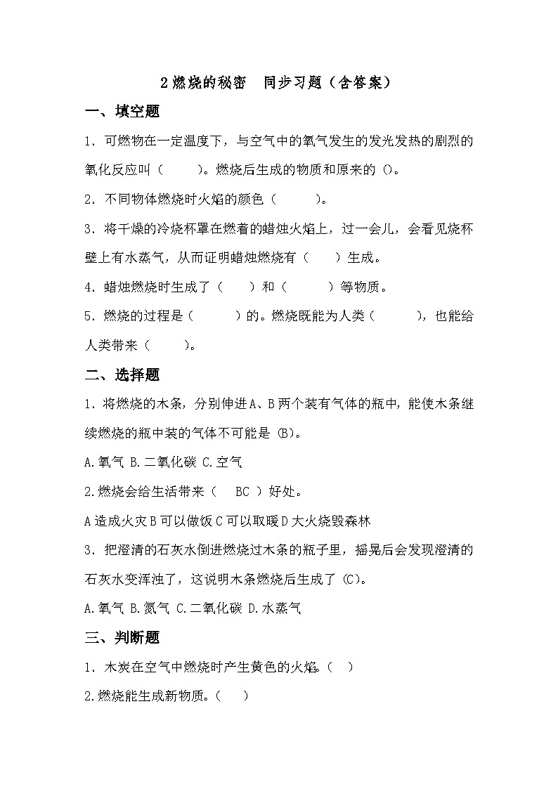 冀人版科学五年级上册 2《精编燃烧的秘密》（练习）01