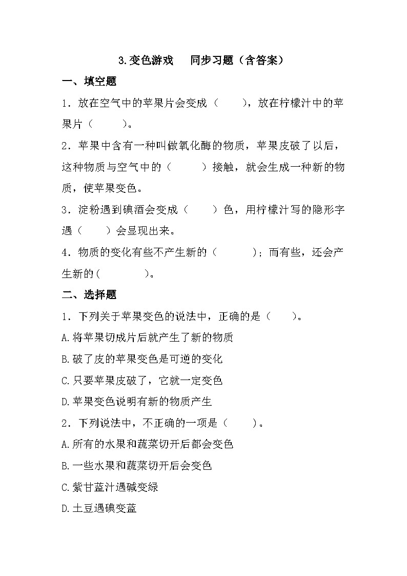 冀人版科学五年级上册 3《精编变色游戏》（练习）01