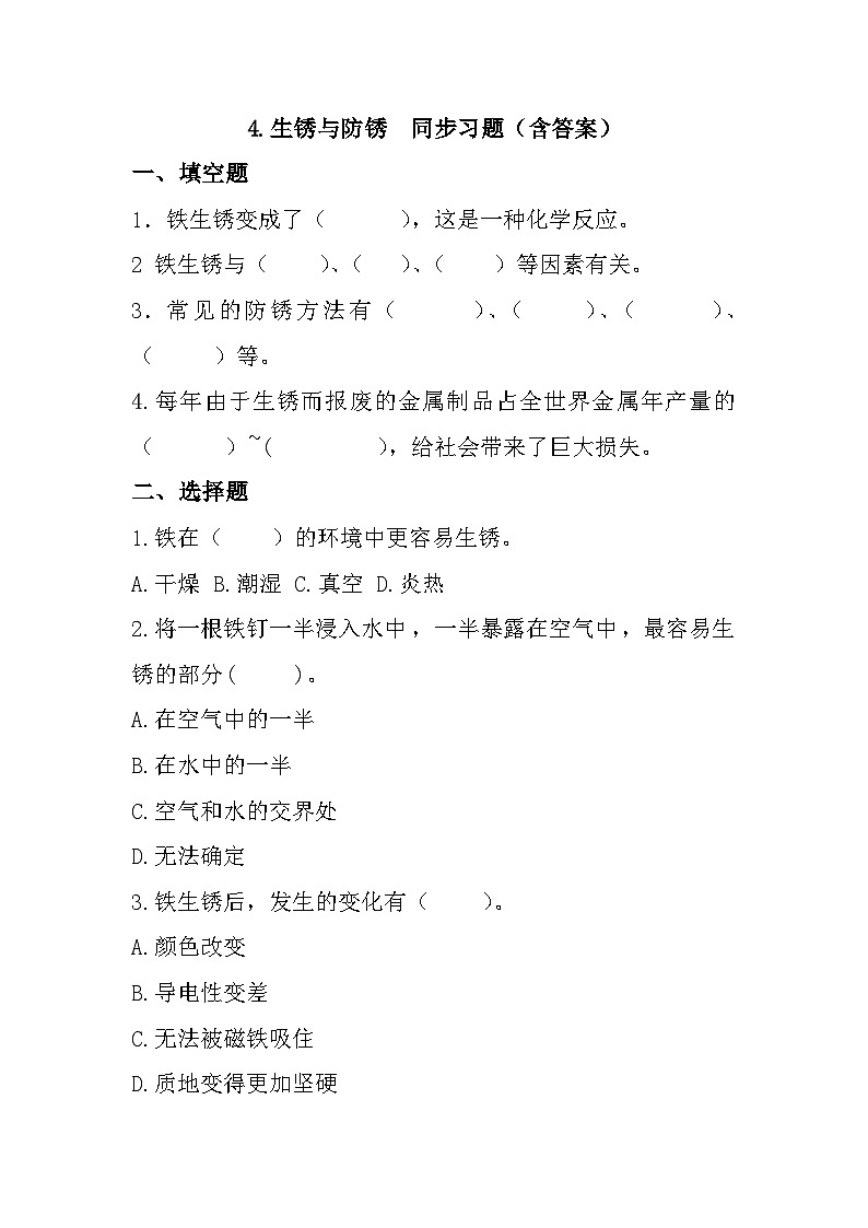 冀人版科学五年级上册 4《精编生锈与防锈》（练习）01