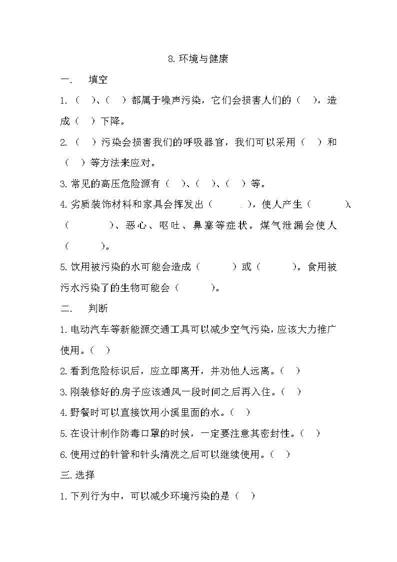冀人版科学五年级上册 8.《环境与健康》（练习）第1页