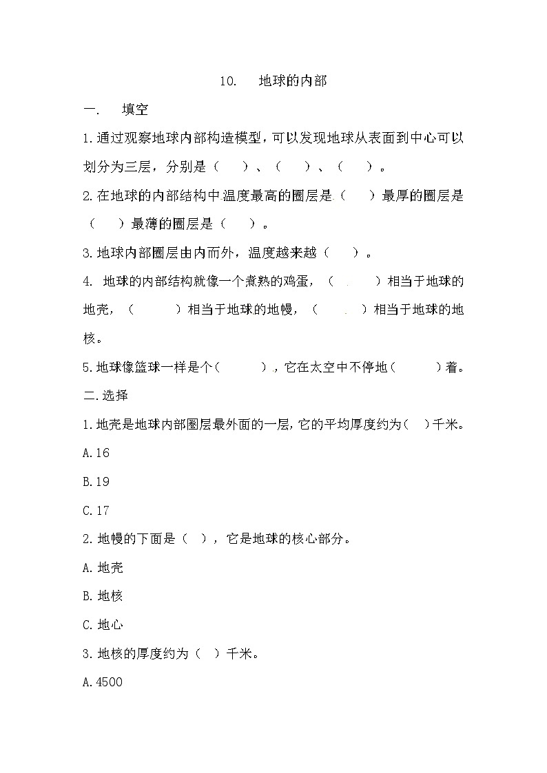冀人版科学五年级上册 10.《地球的内部》（练习）第1页