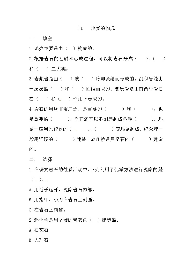 冀人版科学五年级上册 13.《地壳的构成》（练习）01
