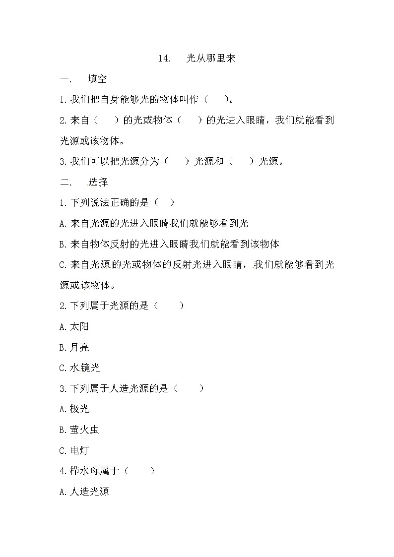 冀人版科学五年级上册 14.《光从哪里来》（练习）01