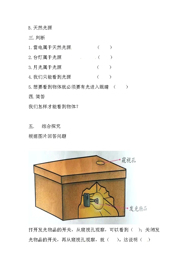 冀人版科学五年级上册 14.《光从哪里来》（练习）02