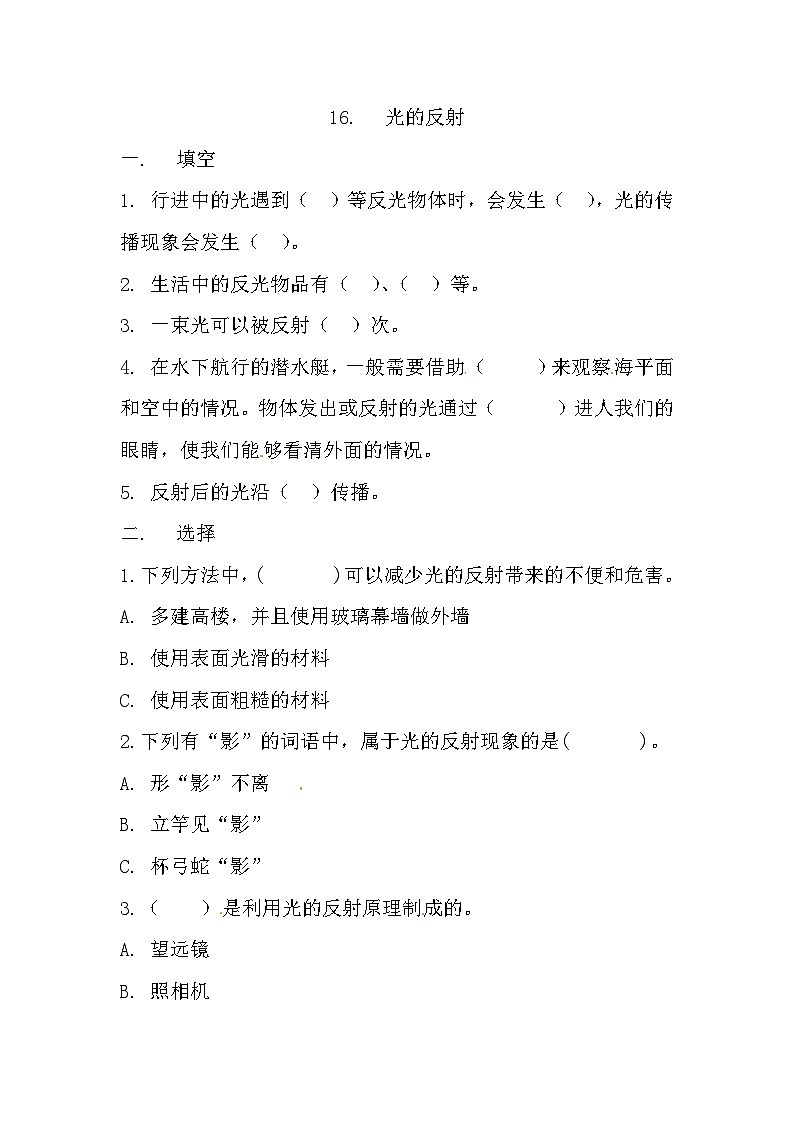 冀人版科学五年级上册 16.《光的反射》（练习）第1页