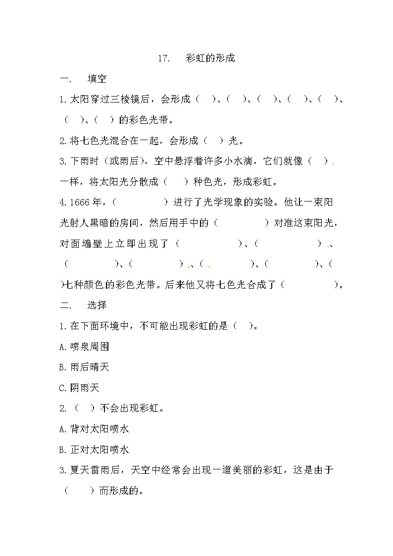冀人版科学五年级上册 17.《彩虹的形成》（练习）01