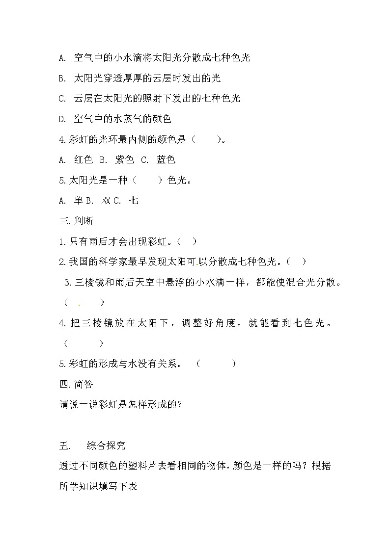 冀人版科学五年级上册 17.《彩虹的形成》（练习）02