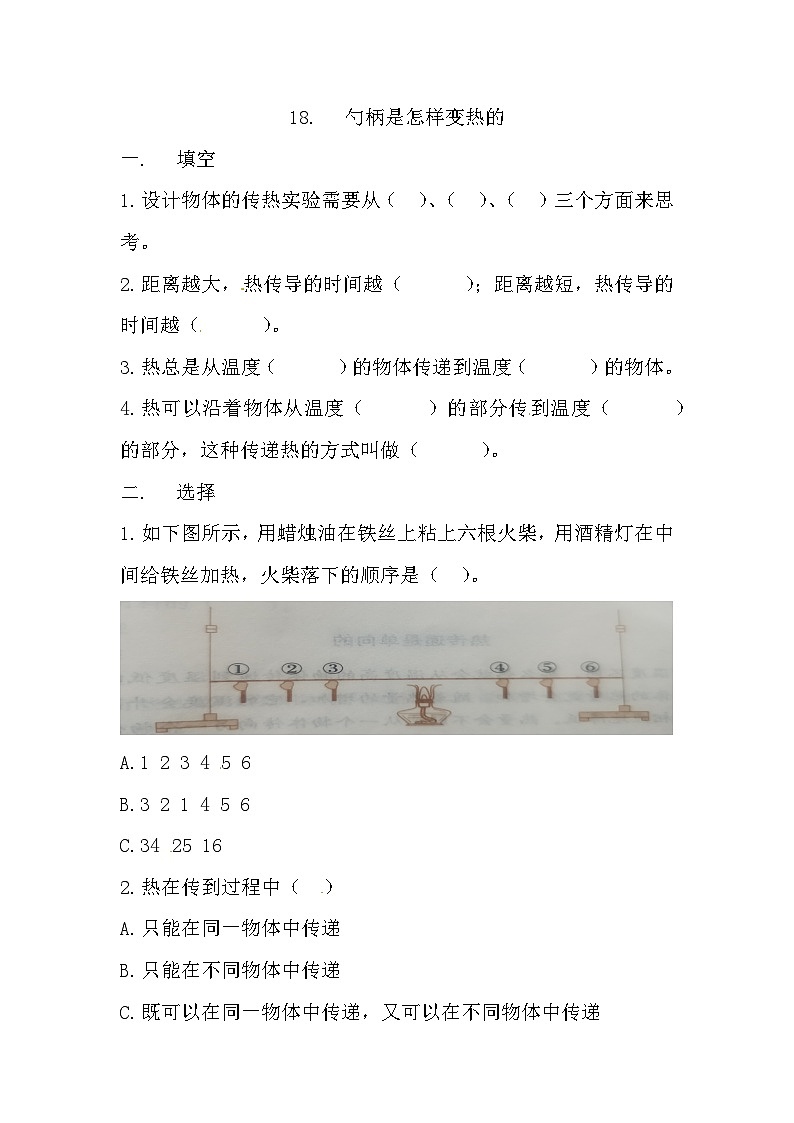 冀人版科学五年级上册 18.《勺柄是怎么变热的》（练习）01