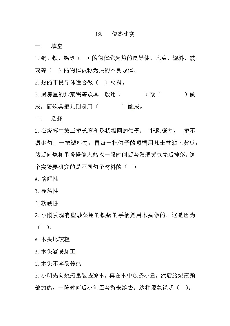 冀人版科学五年级上册 19.《传热比赛》（练习）第1页