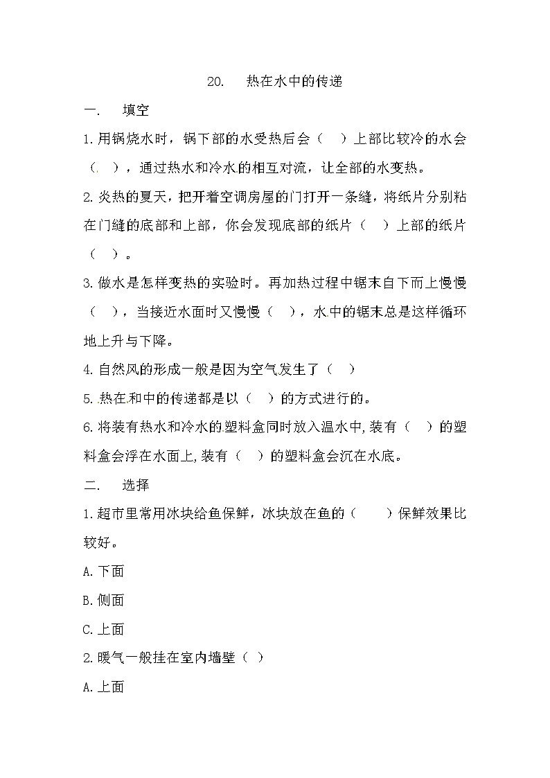 冀人版科学五年级上册 20.《热在水中的传递》（练习）第1页