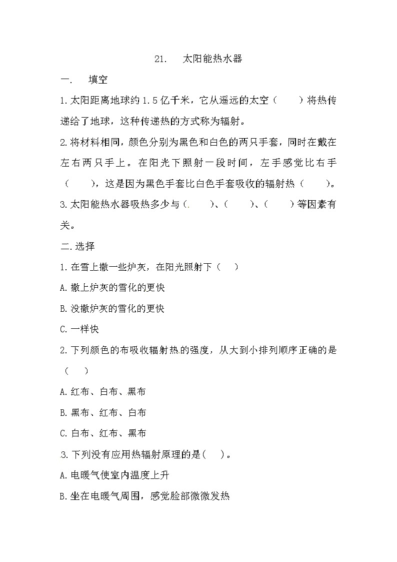 冀人版科学五年级上册 21.《太阳能热水器》（练习）01