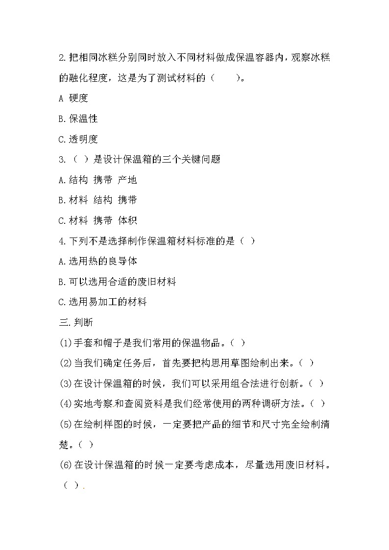 冀人版科学五年级上册 23.《保温物品大比拼（一）》（练习）02