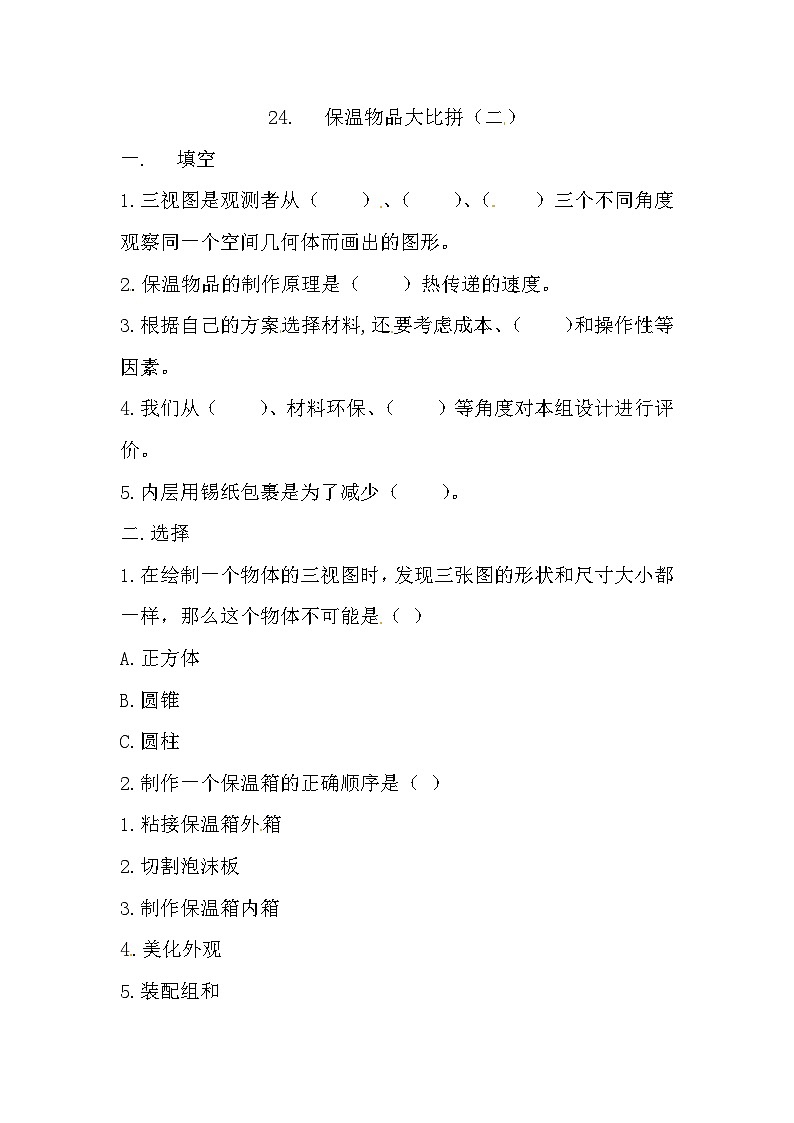 冀人版科学五年级上册 24.《保温物品大比拼（二）》（练习）第1页