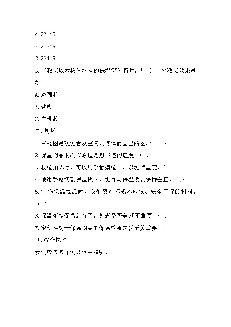 冀人版科学五年级上册 24.《保温物品大比拼（二）》（练习）第2页