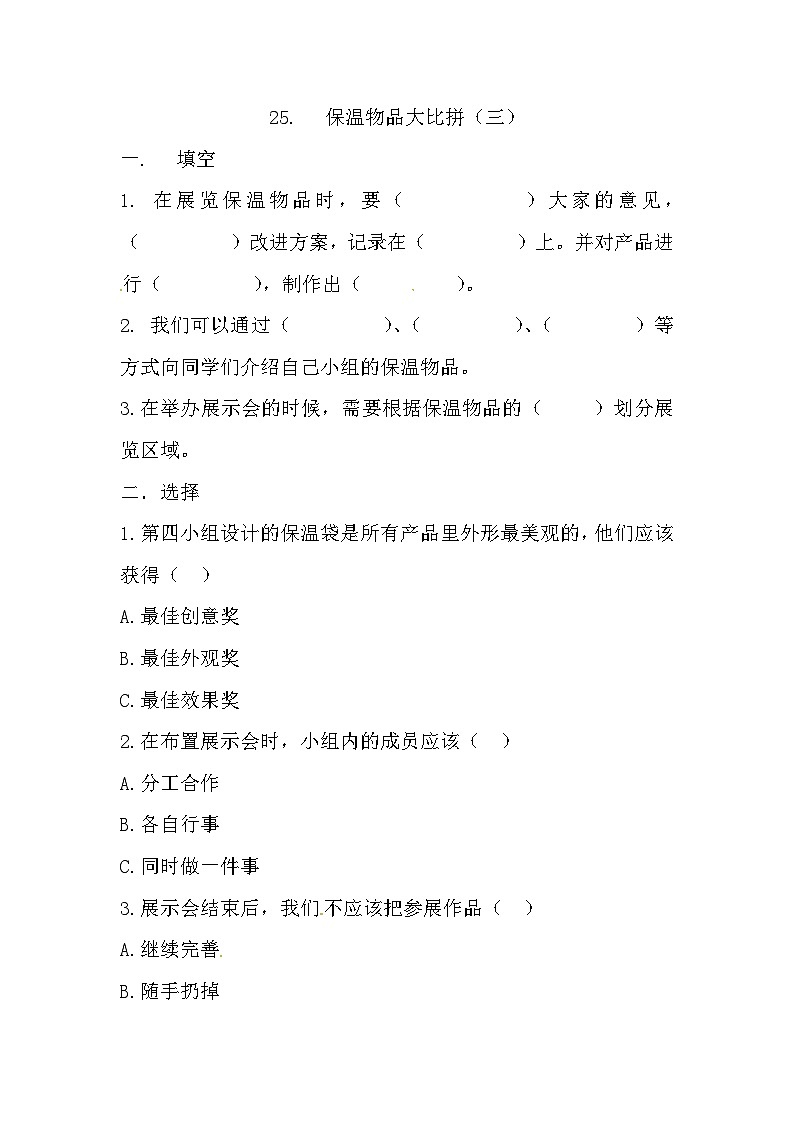 冀人版科学五年级上册 25.《保温物品大比拼（三）》（练习）第1页
