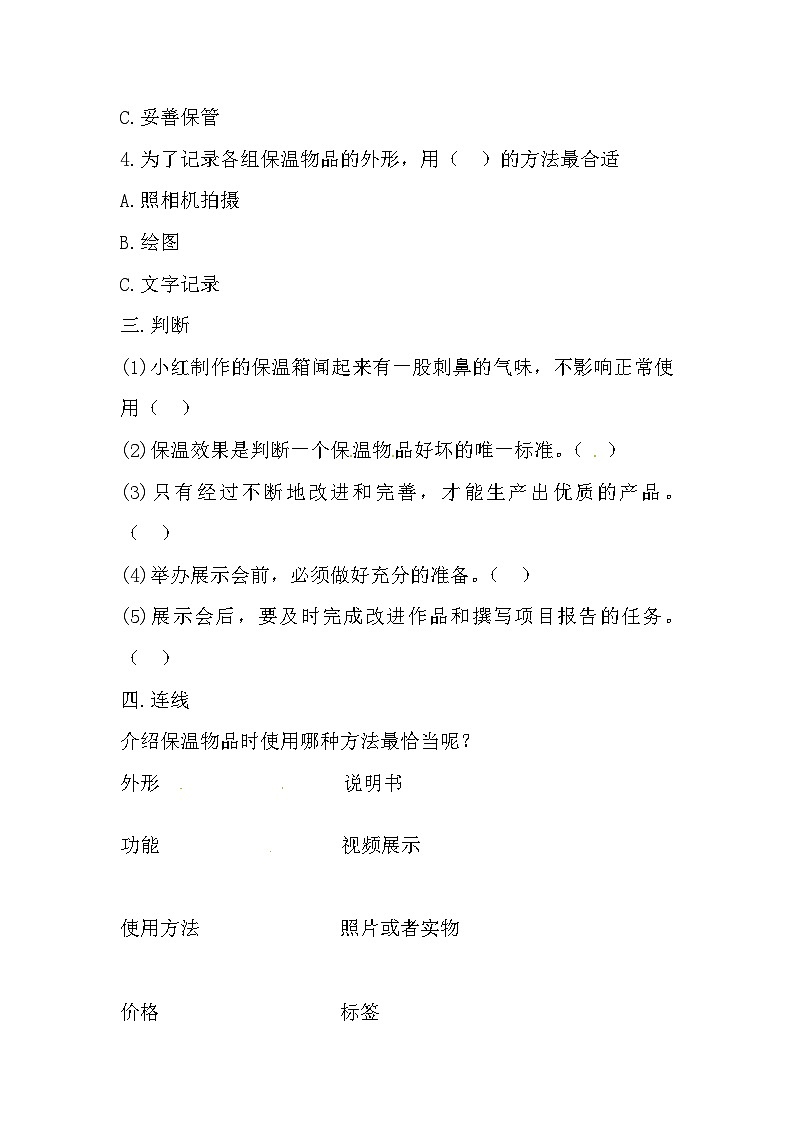 冀人版科学五年级上册 25.《保温物品大比拼（三）》（练习）第2页
