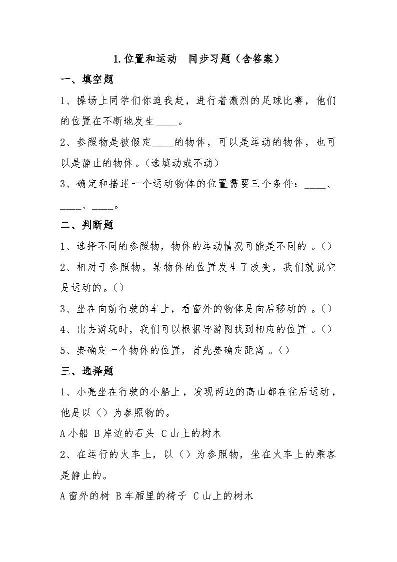 冀人版科学四年级上册 1 《位置和运动》 （练习）01