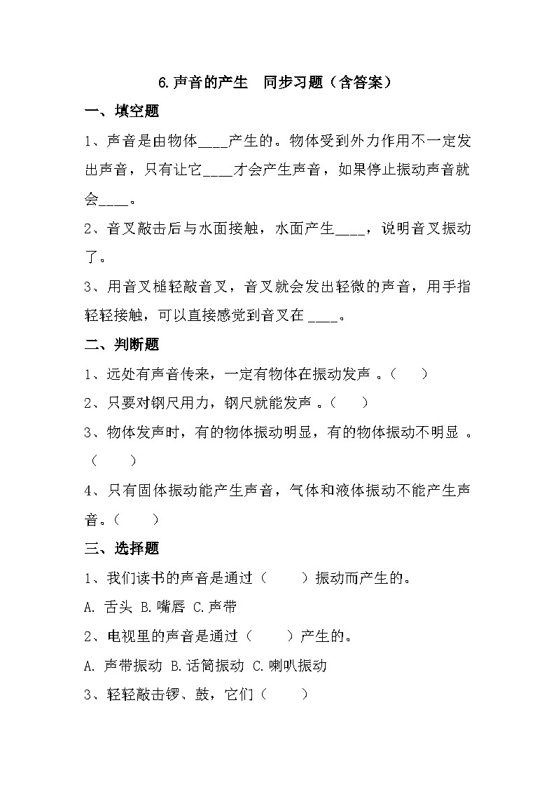 冀人版科学四年级上册 6《声音的产生》（练习）01