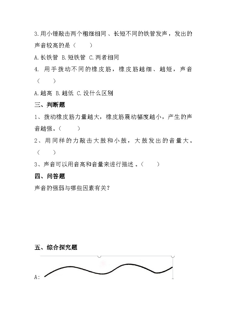冀人版科学四年级上册 8.《声音的高低强弱》（练习）第2页