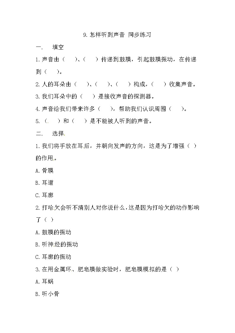 冀人版科学四年级上册 9.《怎样听到声音》（练习）第1页