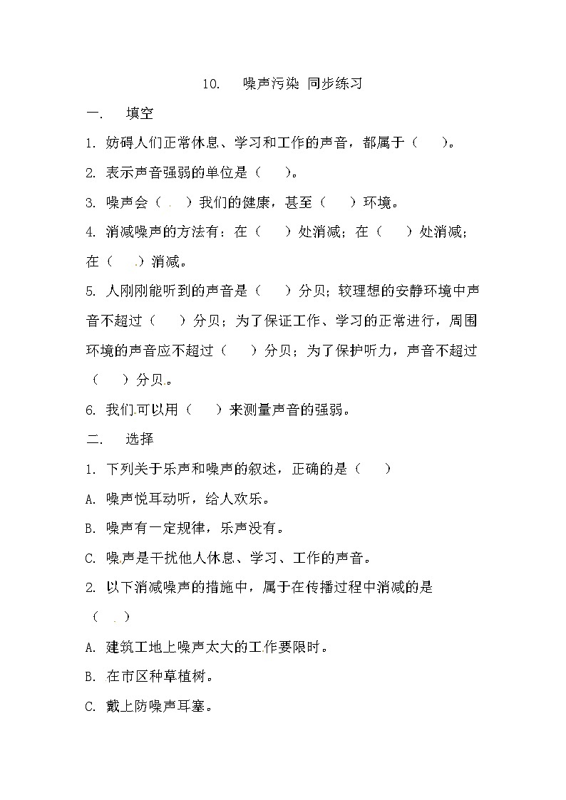 冀人版科学四年级上册 10.《噪声污染》（练习）第1页