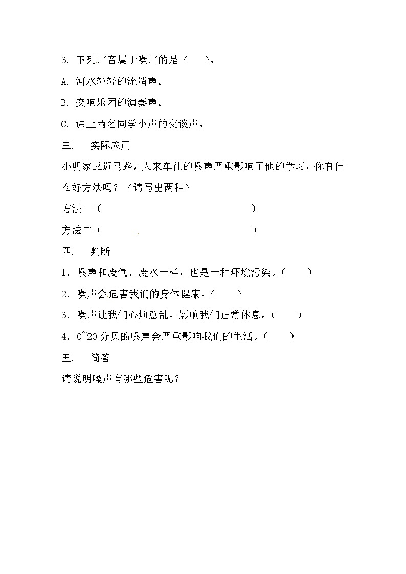 冀人版科学四年级上册 10.《噪声污染》（练习）第2页