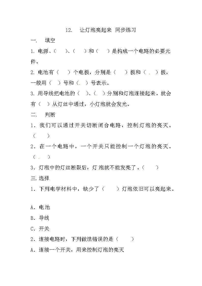 冀人版科学四年级上册 12.《让灯泡亮起来》（练习）01