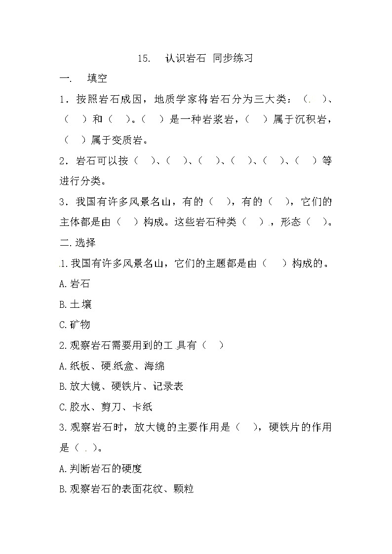 冀人版科学四年级上册 15.《认识岩石》（练习）第1页