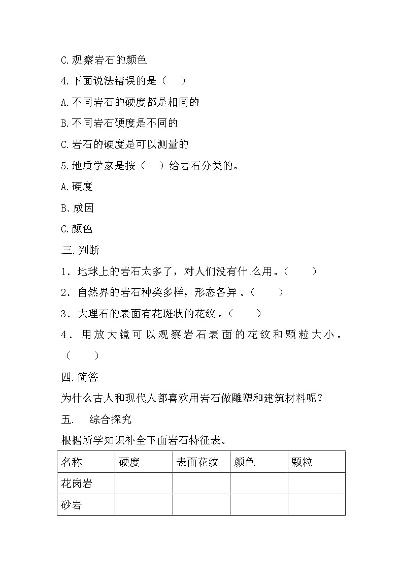 冀人版科学四年级上册 15.《认识岩石》（练习）第2页