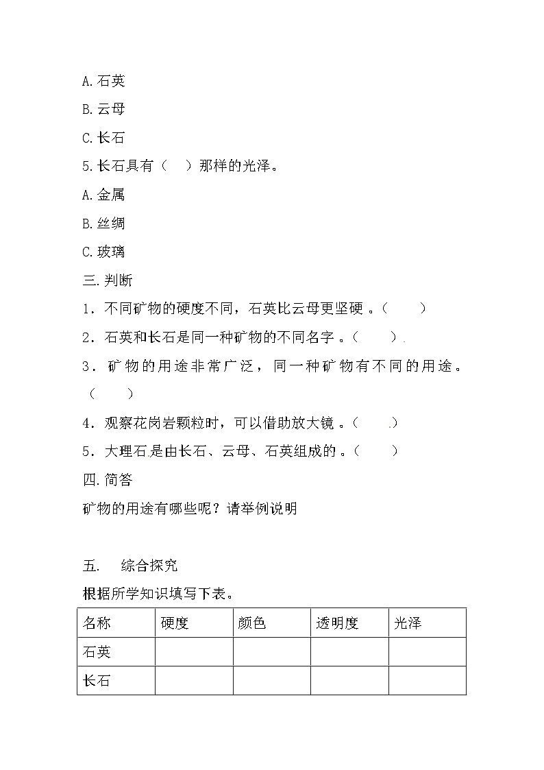 冀人版科学四年级上册 16.《矿物》 （练习）02