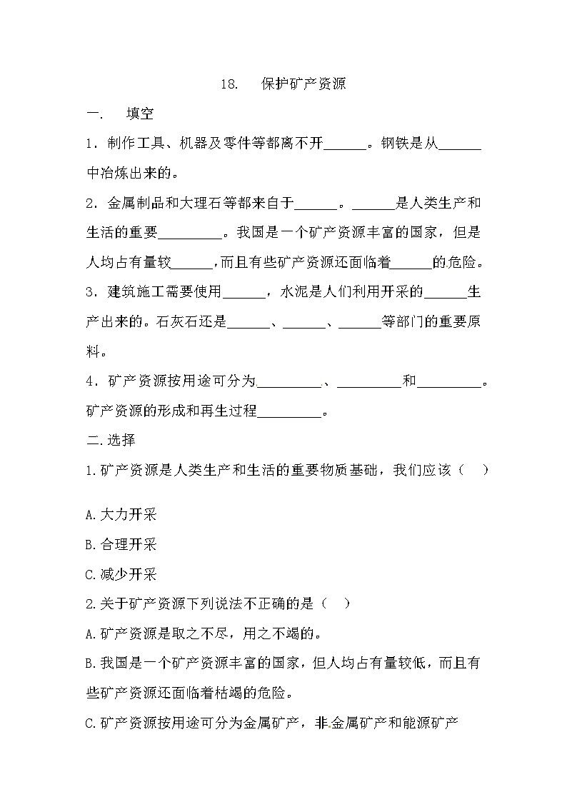 冀人版科学四年级上册 18.《保护矿产资源》（练习）第1页