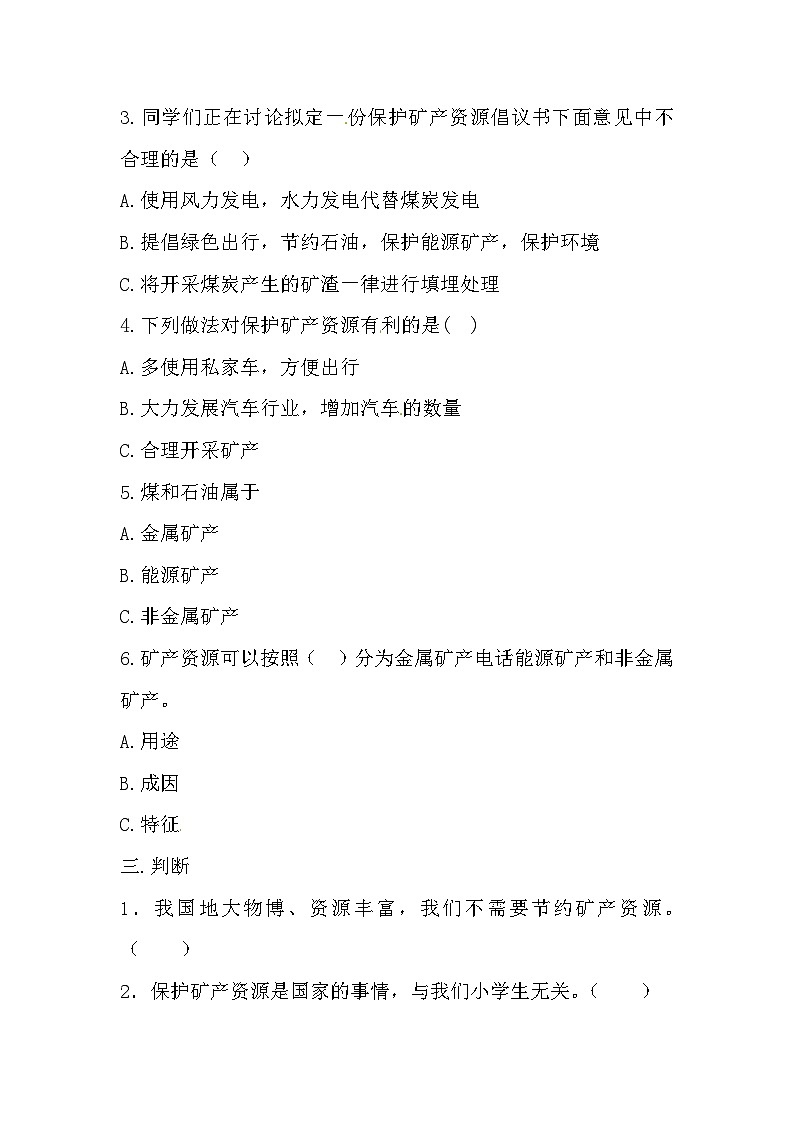 冀人版科学四年级上册 18.《保护矿产资源》（练习）第2页
