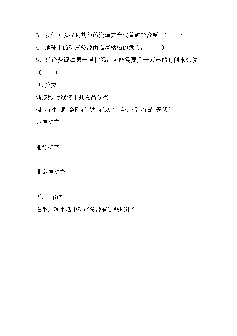 冀人版科学四年级上册 18.《保护矿产资源》（练习）第3页