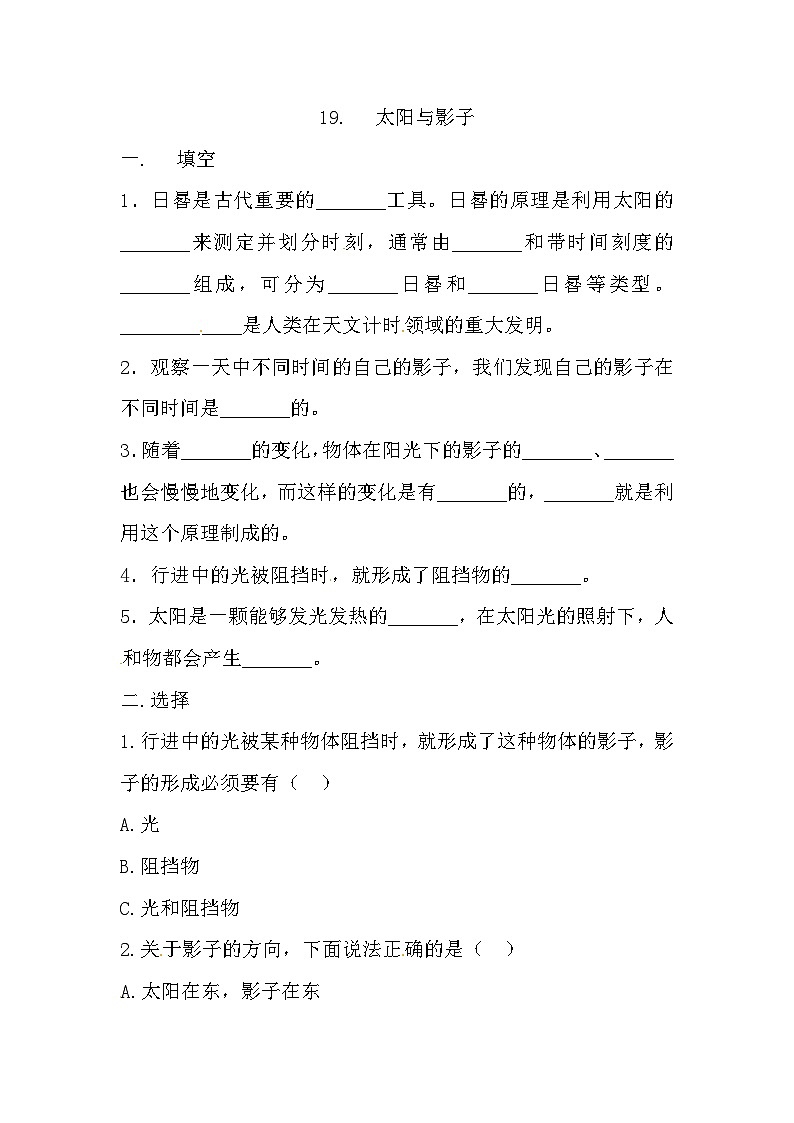 冀人版科学四年级上册 19.《太阳与影子》（练习）01