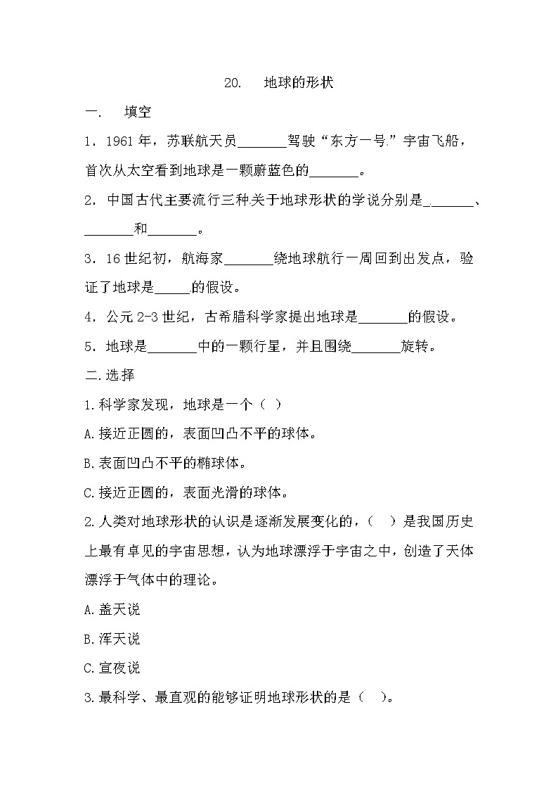 冀人版科学四年级上册 20.《地球的形状》 （练习）01