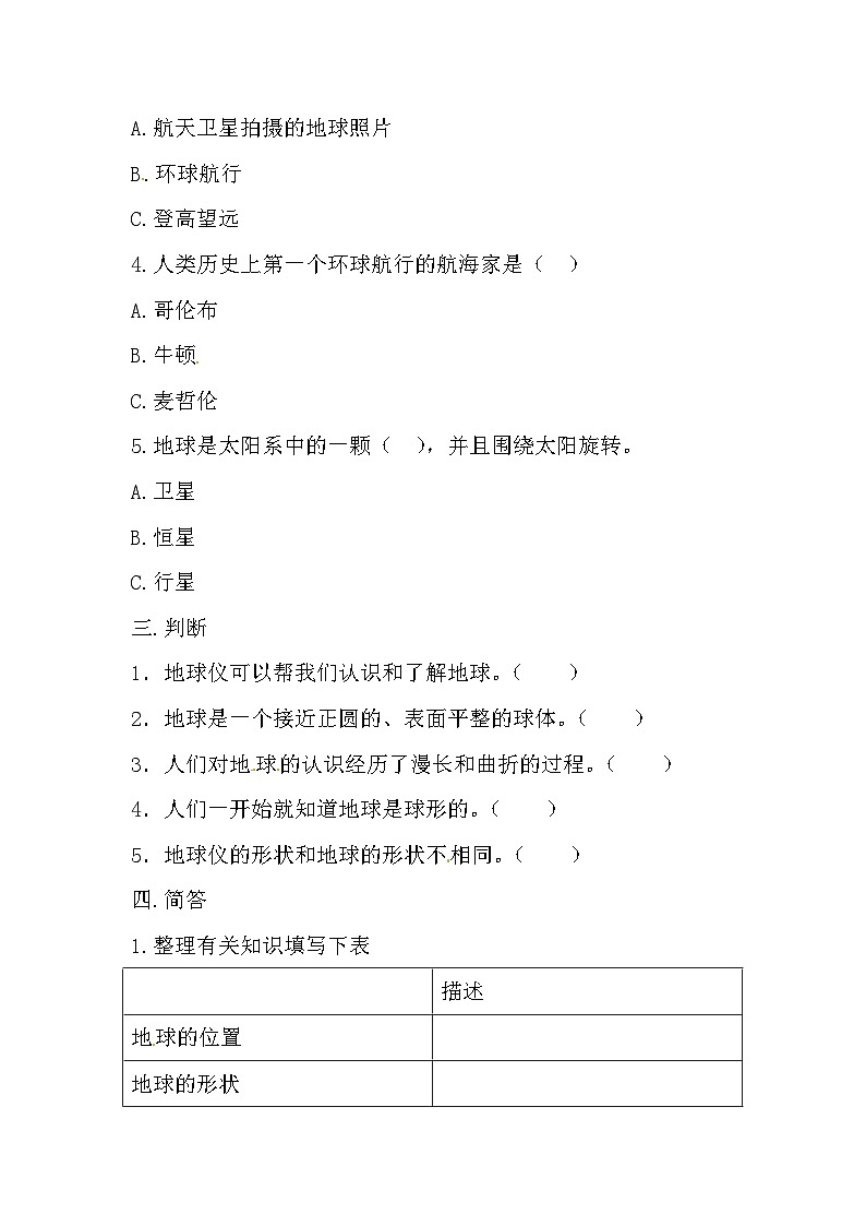 冀人版科学四年级上册 20.《地球的形状》 （练习）02