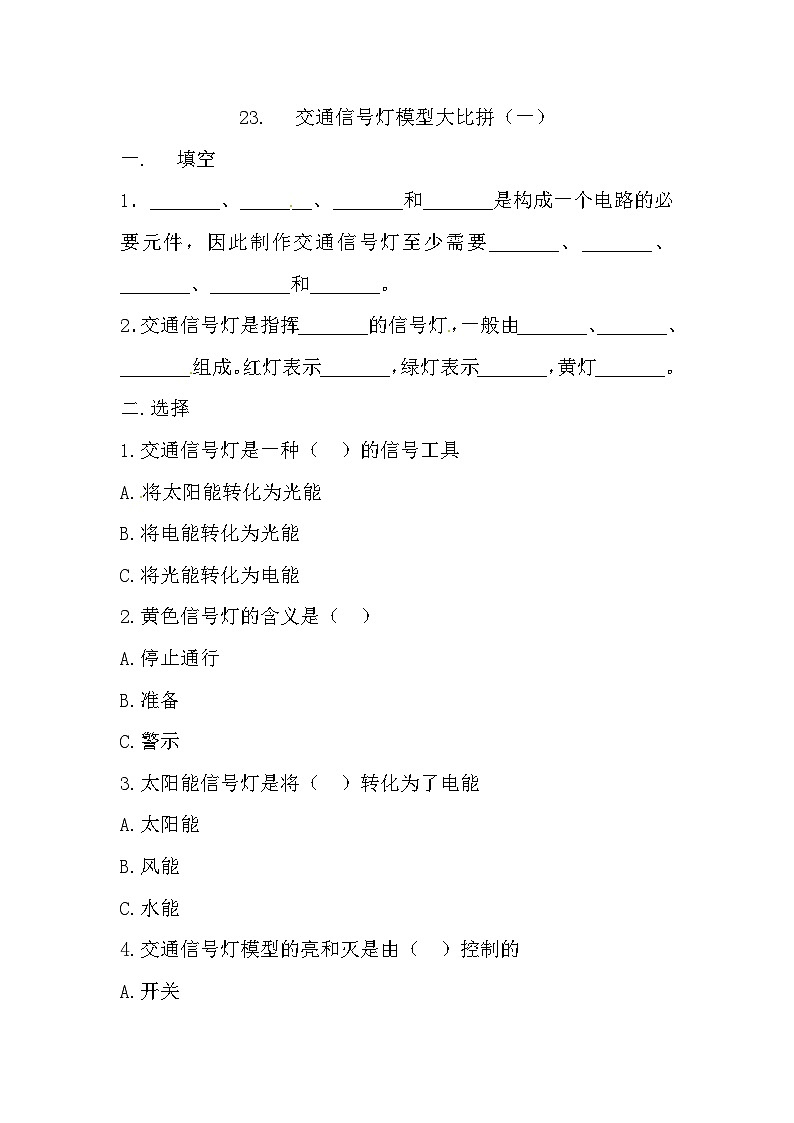 冀人版科学四年级上册 23.《交通信号灯模型大比拼（一）》（练习）01