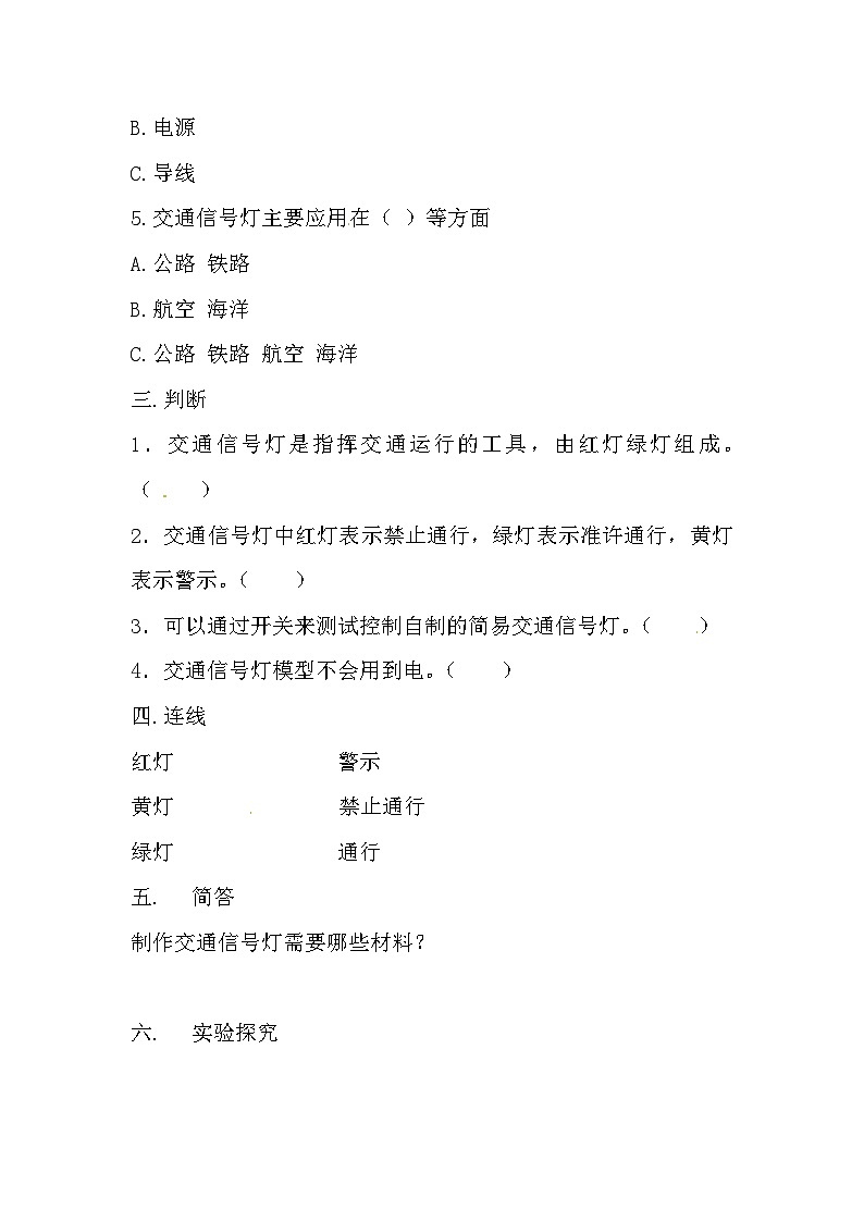冀人版科学四年级上册 23.《交通信号灯模型大比拼（一）》（练习）02