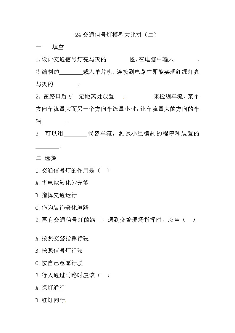 冀人版科学四年级上册 24.《交通信号灯模型大比拼（二）》（练习）第1页