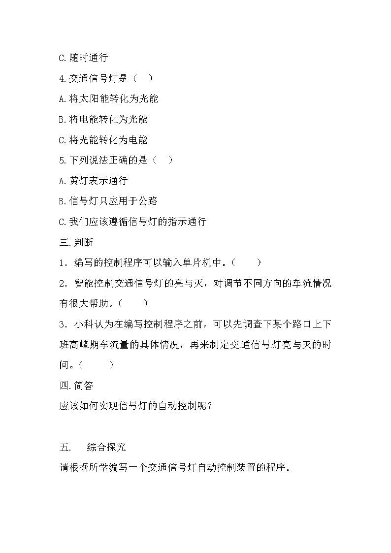 冀人版科学四年级上册 24.《交通信号灯模型大比拼（二）》（练习）第2页