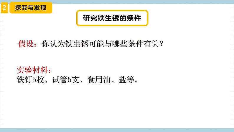 冀人版科学五年级上册 4《精编生锈与防锈》课件+素材08