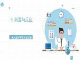 冀人版科学五年级上册 5.《刺激与反应》课件+素材