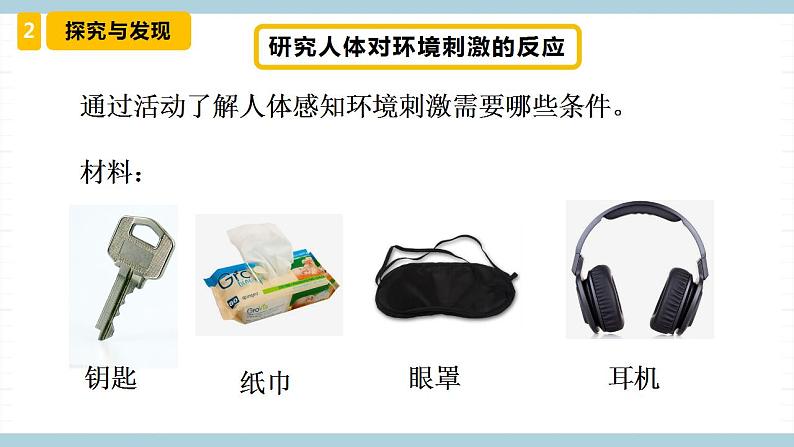 冀人版科学五年级上册 5.《刺激与反应》课件+素材05