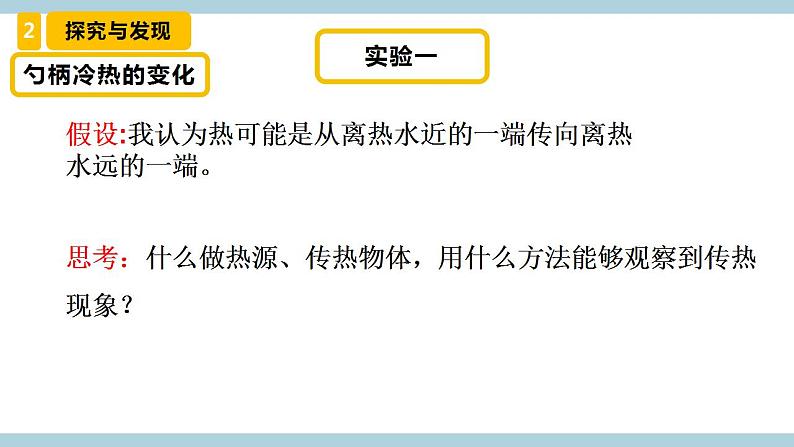 冀人版科学五年级上册 18《勺柄是怎么变热的》课件+素材06