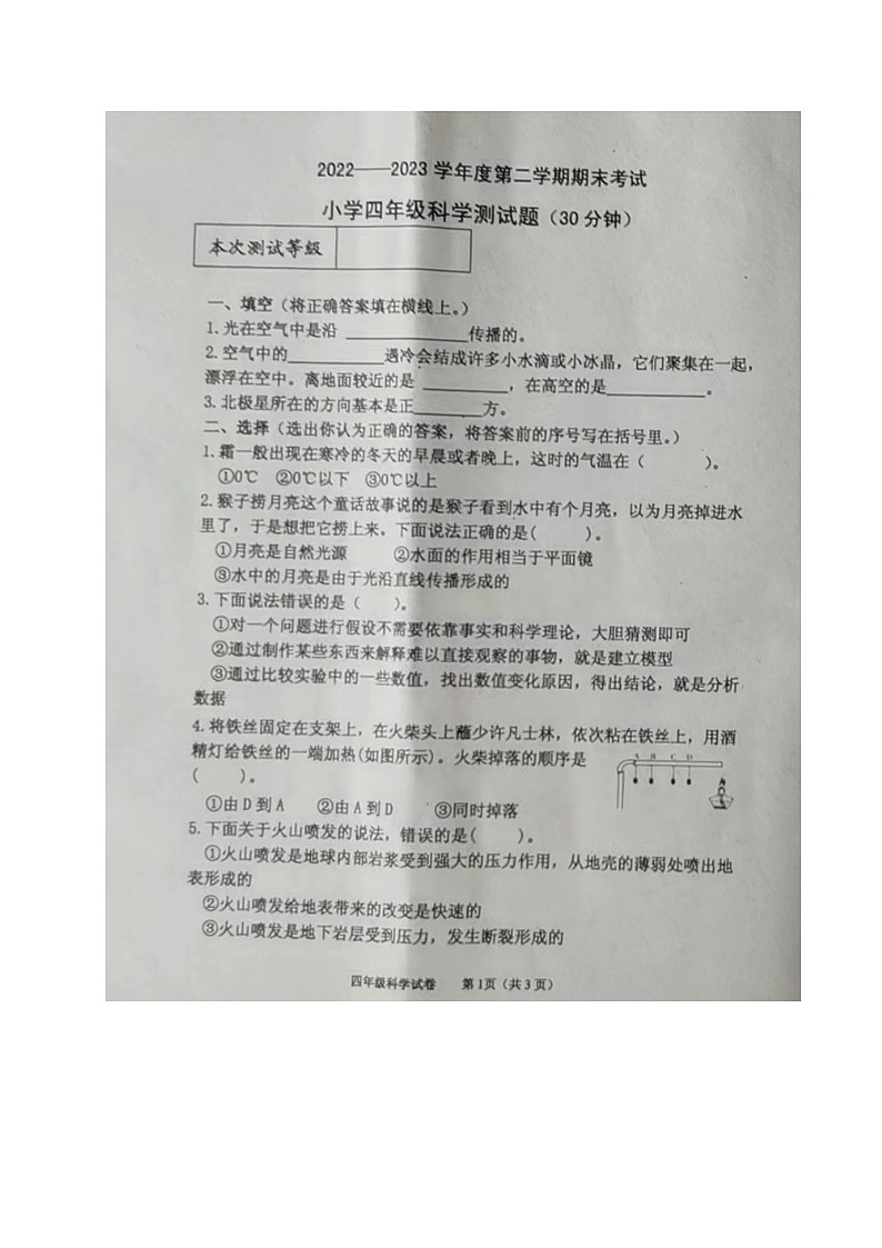 山东省烟台市牟平区2022-2023学年四年级下学期期末考试科学试题第1页