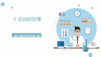 小学科学冀人版 (2017)四年级上册3 运动的快慢精品课件ppt