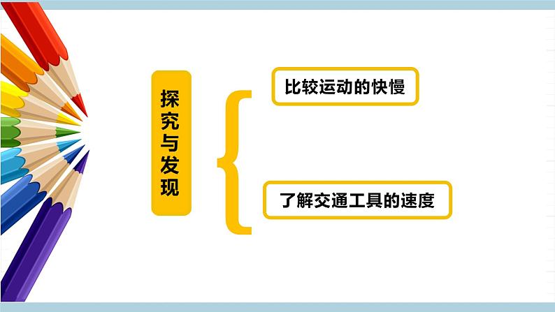 冀人版科学四年级上册 3.《运动的快慢》课件+素材05