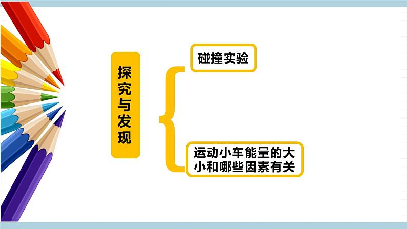 冀人版科学四年级上册 5.《运动物体的能量》课件+素材04